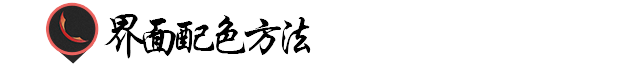 APP色彩運用原則與規范