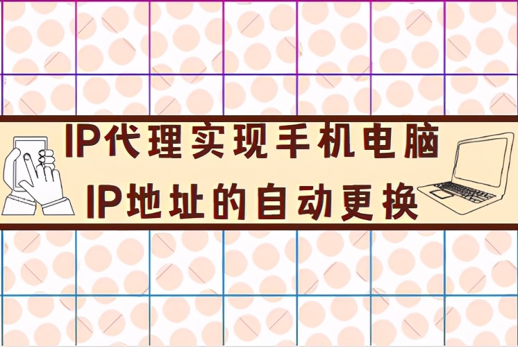 借助IP代理實現手機電腦ip地址的自動更換