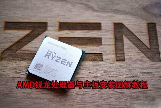AMD CPU怎么安裝？AMD銳龍處理器與主板安裝圖解教程