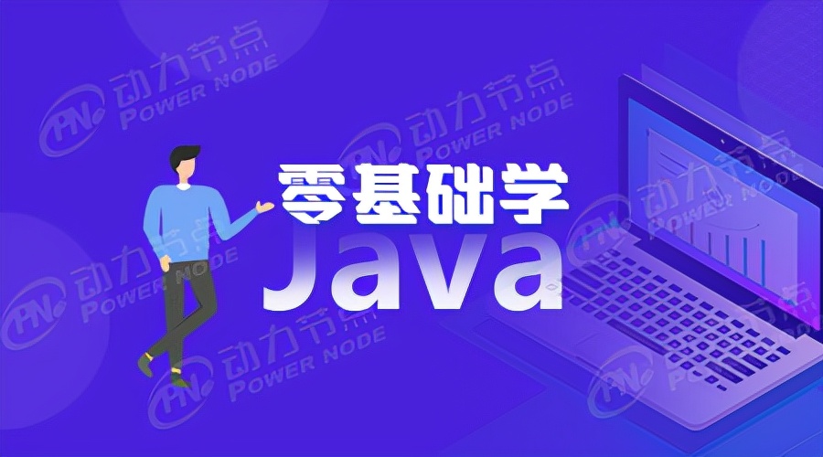Java系統學習哪些基礎知識