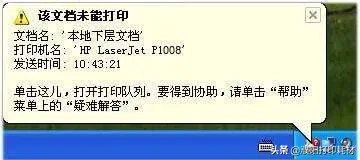 激光打印提示“該文檔未能打印，本地下層文檔”怎么辦？詳解
