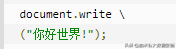 大數據編程入門:JavaScript語句
