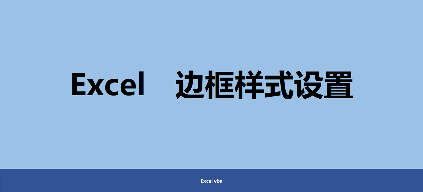 Excel如何設置表格邊框樣式，記住這幾個關鍵屬性就懂了