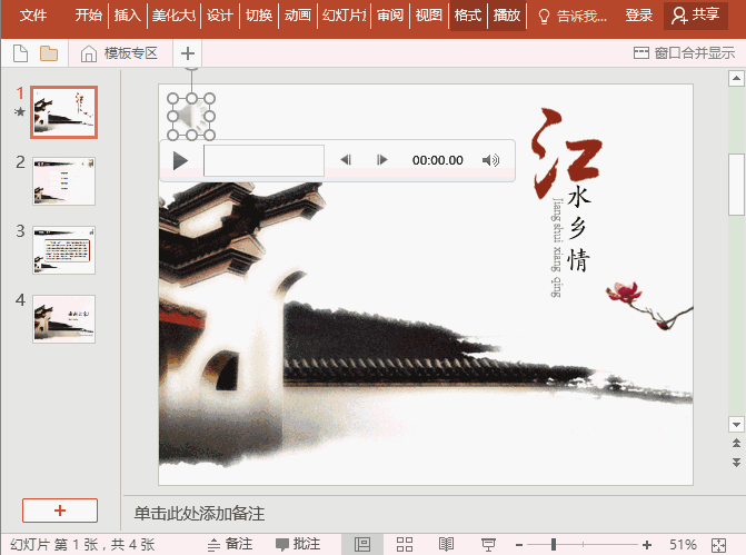 ppt播放設置:背景音樂設置技巧匯總