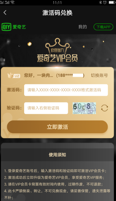裝機吧大神詳細教您愛奇藝激活碼如何使用