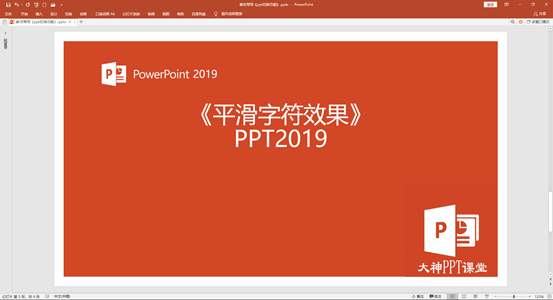 PPT神奇的平滑三種切換功能，輕松實現大師級特效