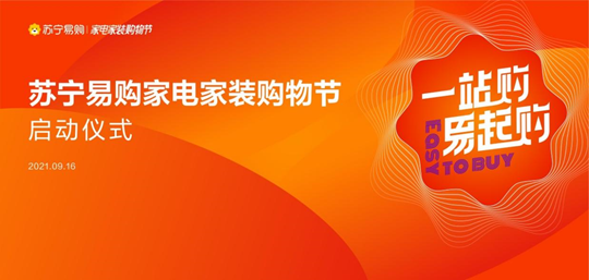 落地年度最大規模購物節，蘇寧易購加速家電家裝賽道融合