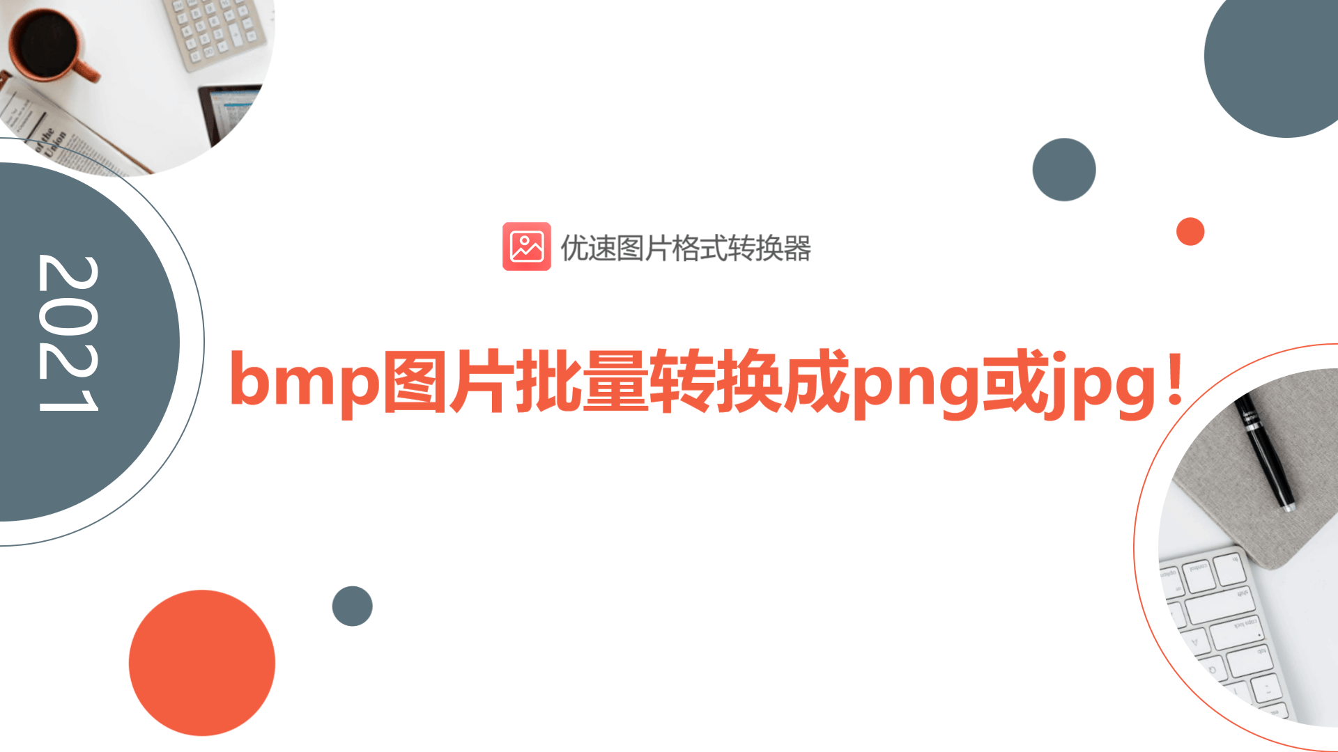 bmp圖片批量轉換成png或jpg的方法