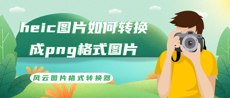 HEIC圖片如何轉換成PNG格式圖片？兩招搞定圖片格式轉換