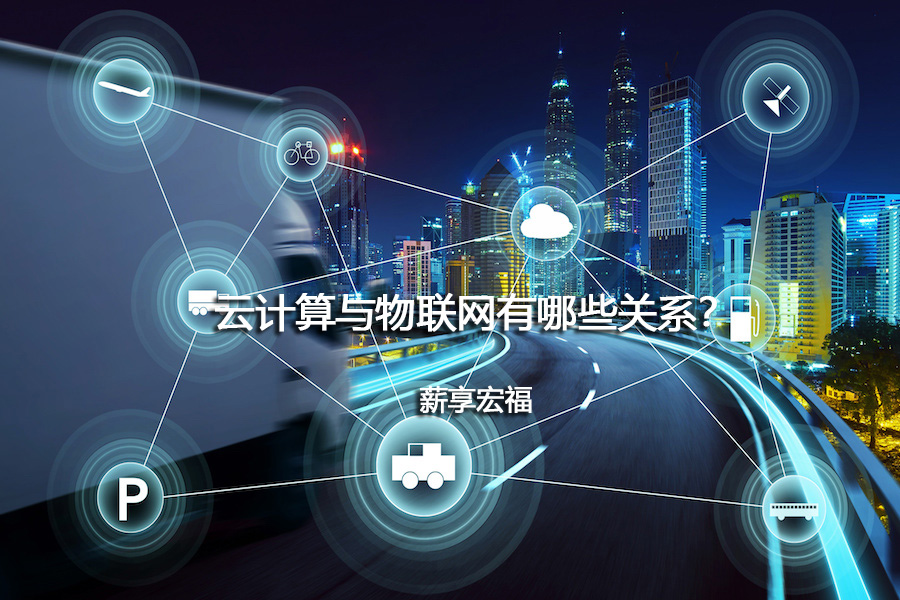 云計算與物聯網有哪些關系？-薪享宏福