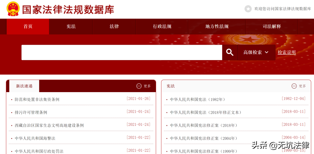 靠譜的法律查詢渠道:國家法律法規數據庫
