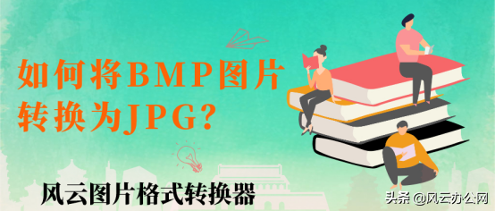 如何將BMP圖片轉換為JPG？就是這么簡單