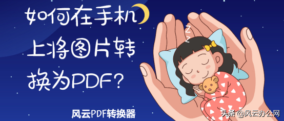 如何在手機上將圖片轉換為PDF？小妙招交給你