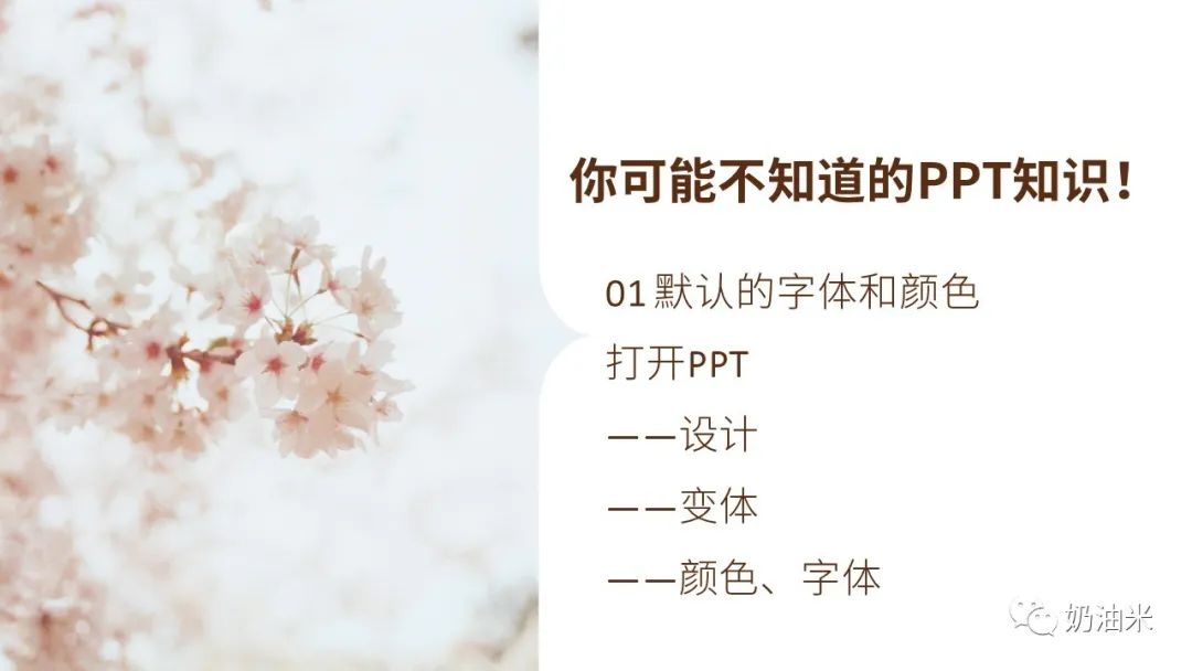 巧用PPT，替換字體和色彩就在瞬間