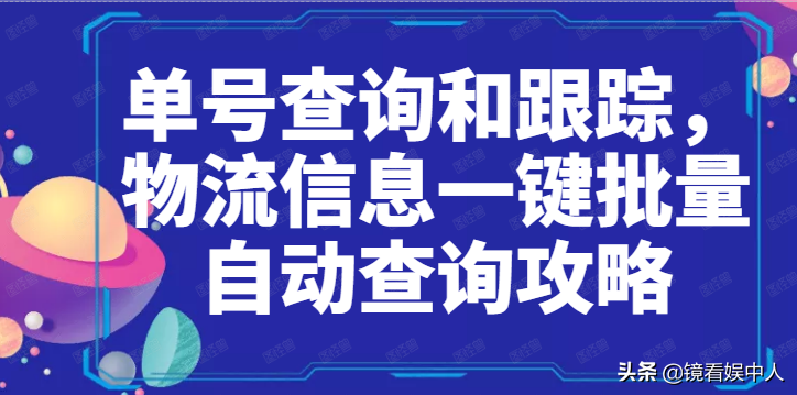 查看快遞物流信息，輸入全部單號一鍵批量快速查快遞