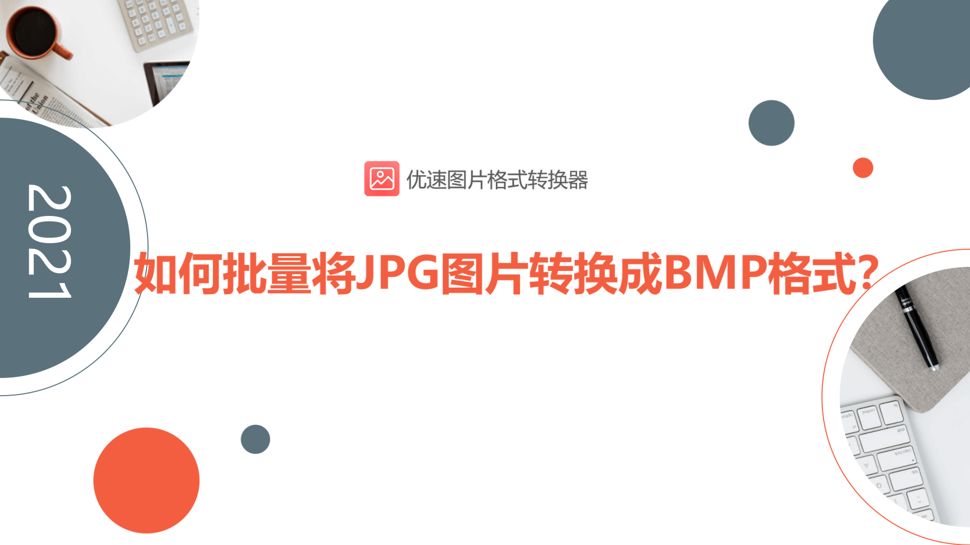 如何批量將JPG圖片轉換成BMP格式？