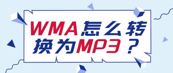 WMA怎么轉換為MP3？五種方法幫你完成