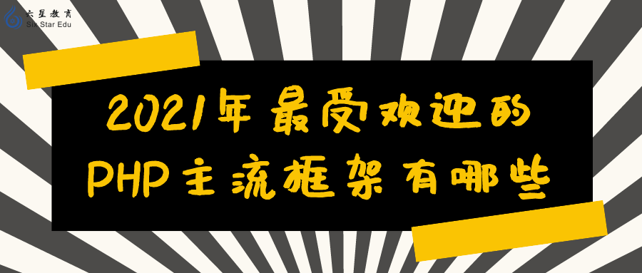 盤點｜2021年最受歡迎的PHP主流框架有哪些？