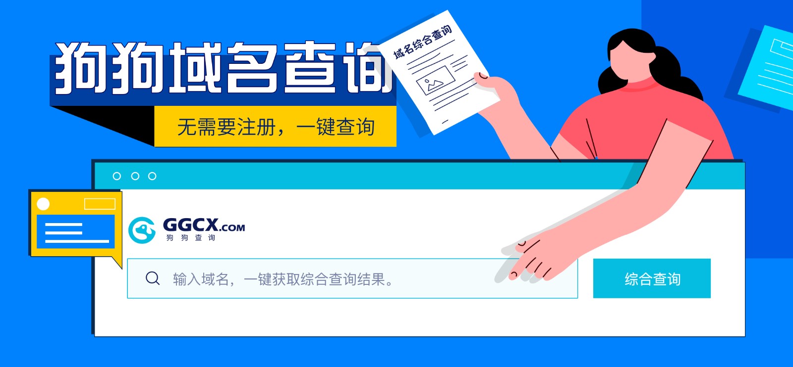 狗狗查詢：操作簡單、無需注冊、信息全面的域名查詢工具