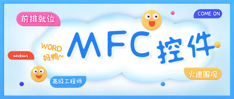 做Windows高級工程師，需要知道MFC控件大全（完整版）
