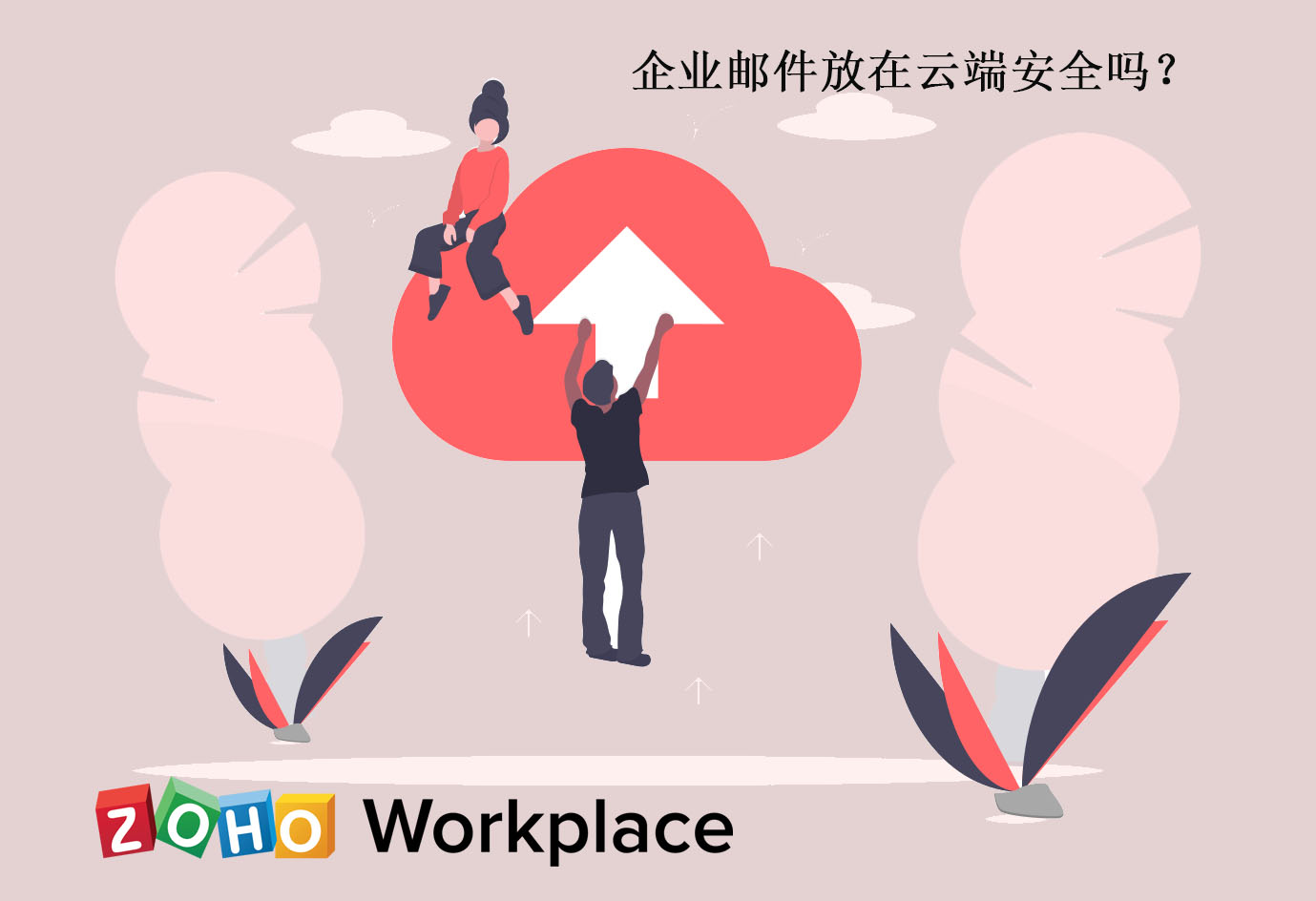 企業郵件放在云端是否安全？