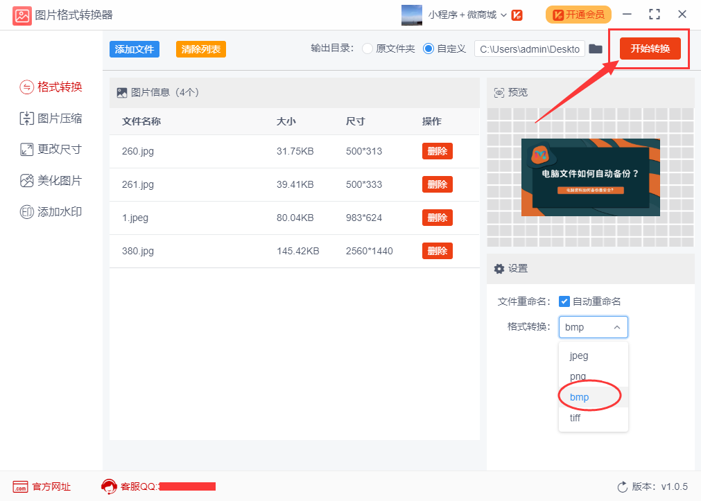 如何批量將JPG圖片轉換成BMP格式？