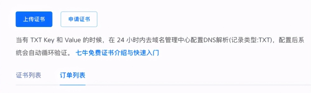 七牛云的免費SSL證書申請和用法
