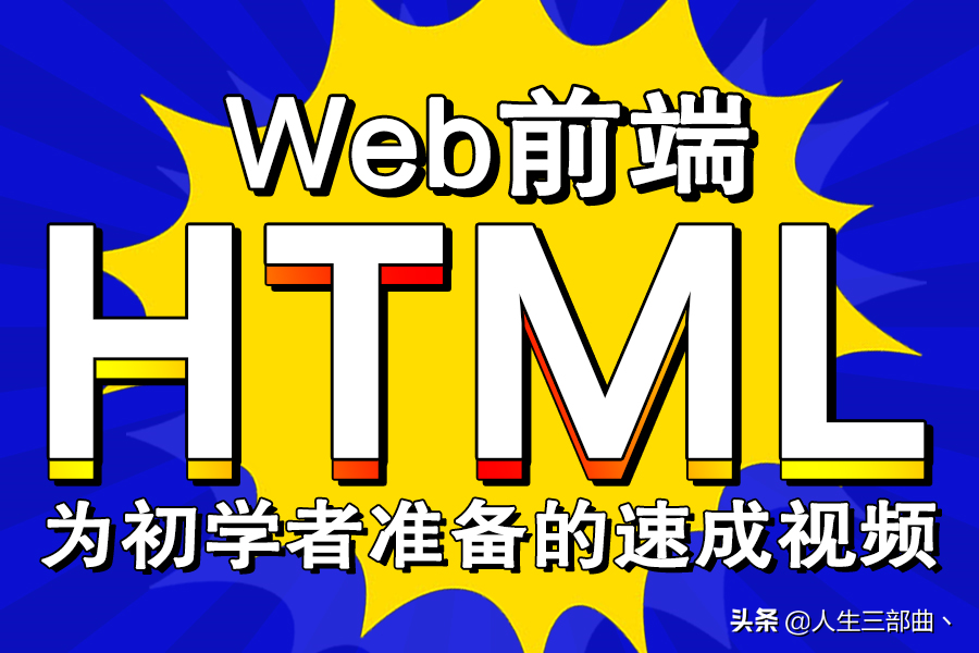 3小時零基礎入門HTML，學會網頁制作（適合小白的html教程）