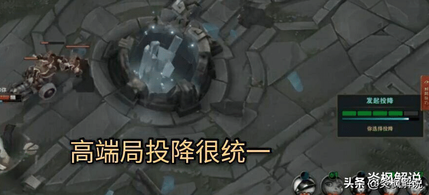 英雄聯盟點投降的時候，為什么高端局比較痛快，低端局寧死不投？