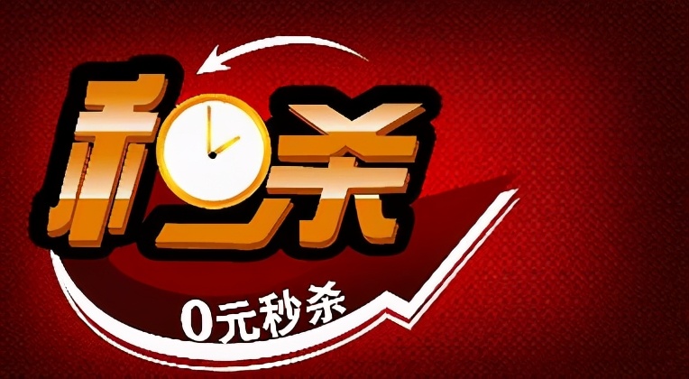 三重禮：秒殺活動怎么玩？手把手教你策劃一個詳細的活動方案
