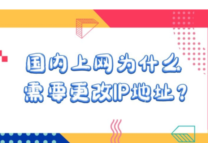 國內上網為什么需要更改IP地址？