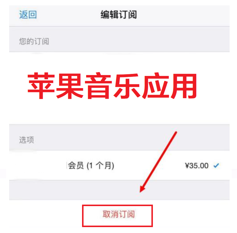 僅需五個步驟，即可關閉蘋果音樂自動續費