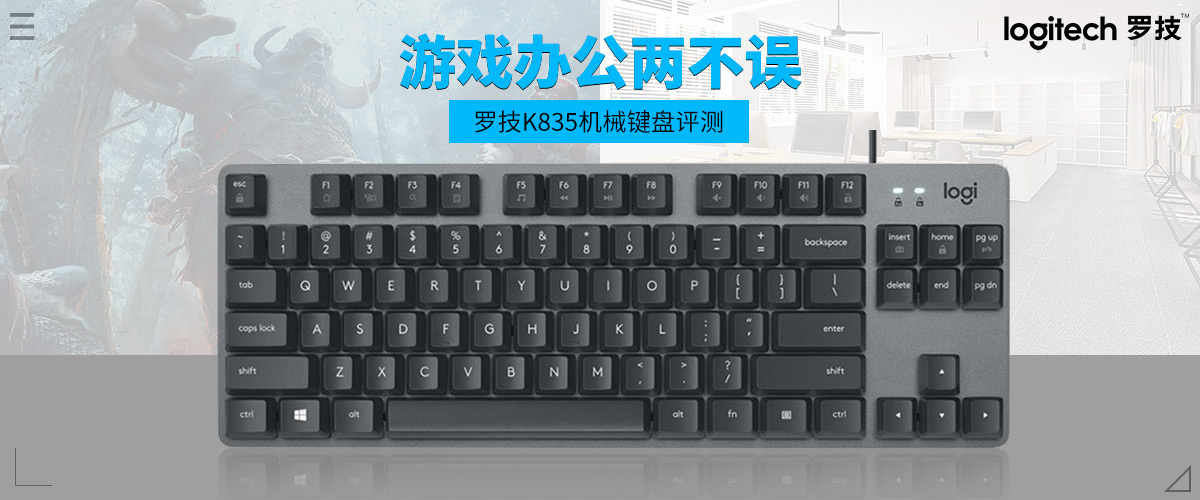 游戲辦公兩不誤：羅技K835機械鍵盤評測