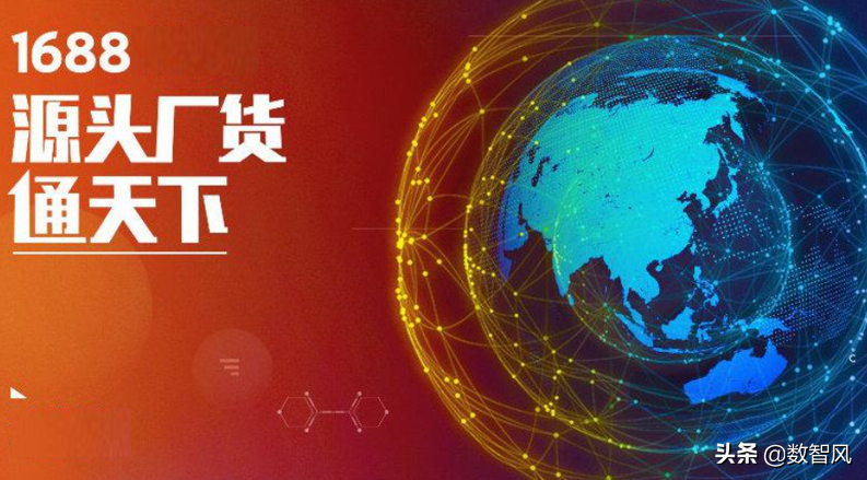 1688是阿里巴巴的旗艦電子商務平臺，用好了不愁沒貨源