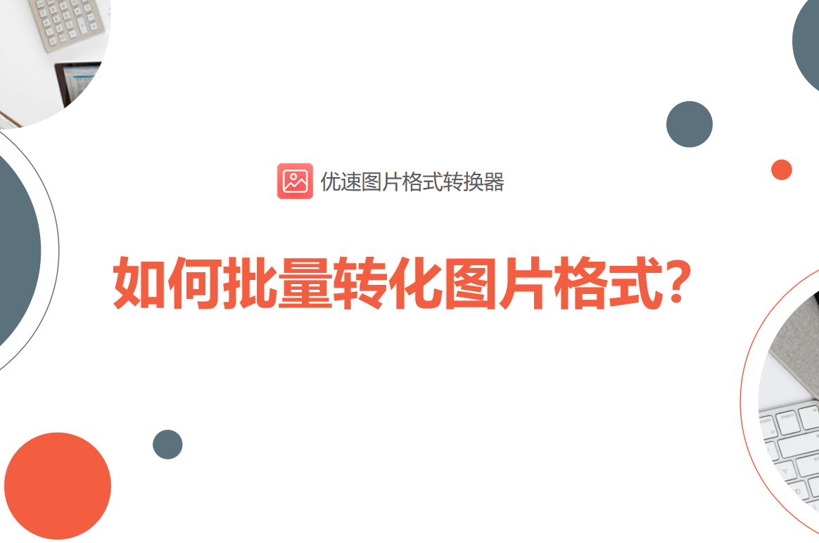 如何批量轉化圖片格式？這個方法要收藏