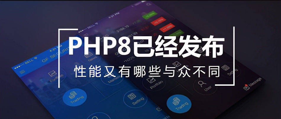 原來 PHP 8 都正式發布了