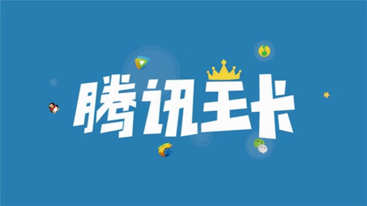 騰訊王卡流量輕松享，權益任性挑