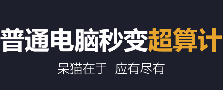 詳解“超算”、“高性能計算”和“云計算”是什么？速看