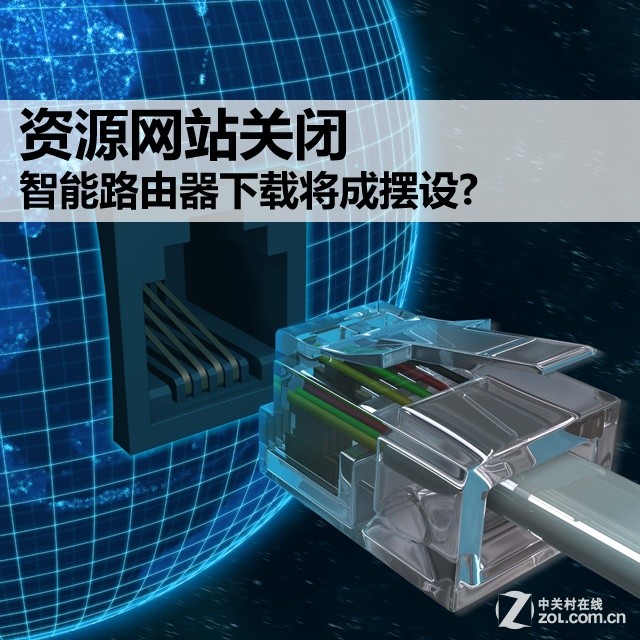 資源網站關閉 智能路由器下載將成擺設?