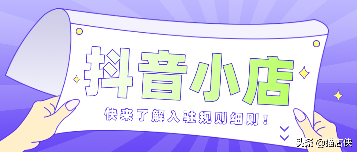 抖音小店入駐：部分類目定向邀約入駐，這些入駐條件需滿足