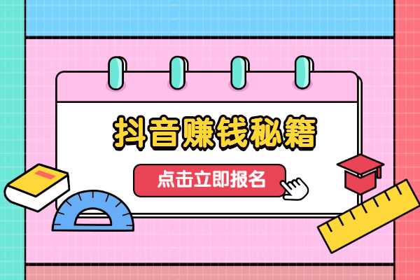 抖音怎么賺錢？我總結了四種方法，了解抖音賺錢模式