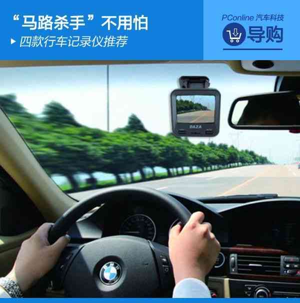 “馬路殺手”不用怕 四款行車記錄儀推薦