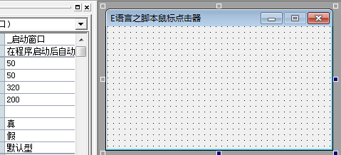 E語言之腳本鼠標點擊器