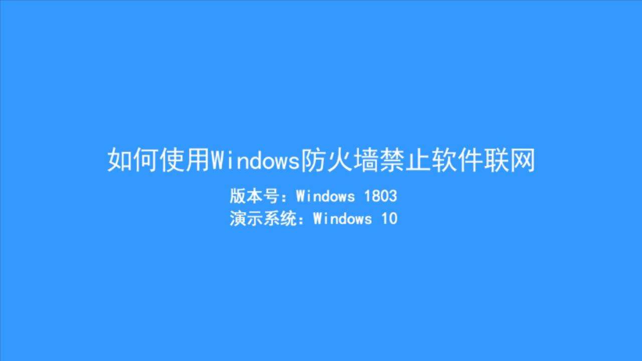 Win10系統中如何禁止某個程序聯網