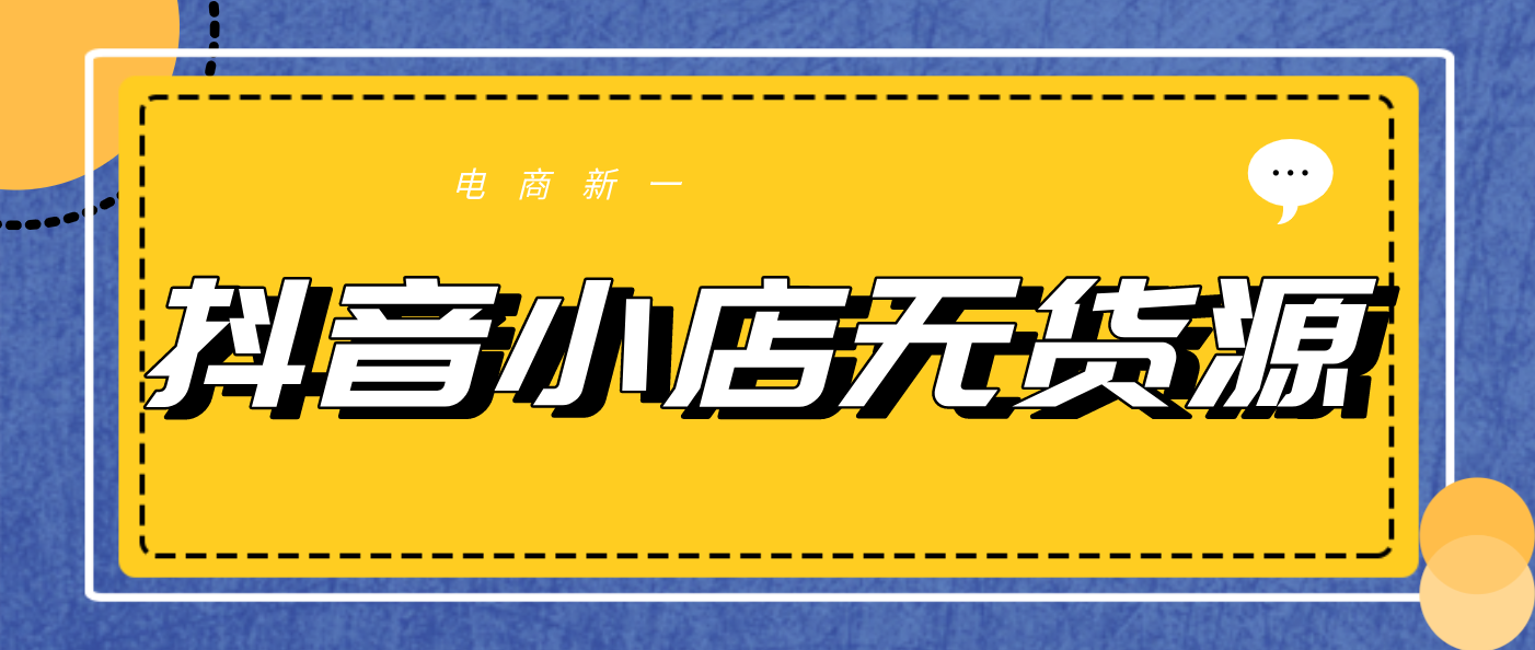 抖音小店無貨源是什么？怎么開通？（建議收藏）