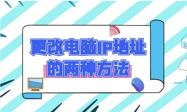 更改電腦IP地址的兩種方法