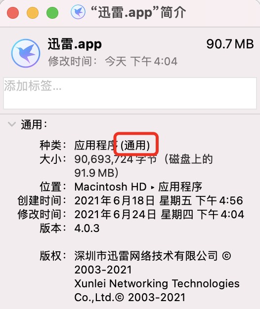 迅雷 macOS 版 4.0.3 原生適配最新蘋果 M1 芯片