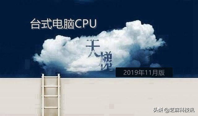 CPU天梯圖2019年11月最新版 你電腦處理器排名高嗎？