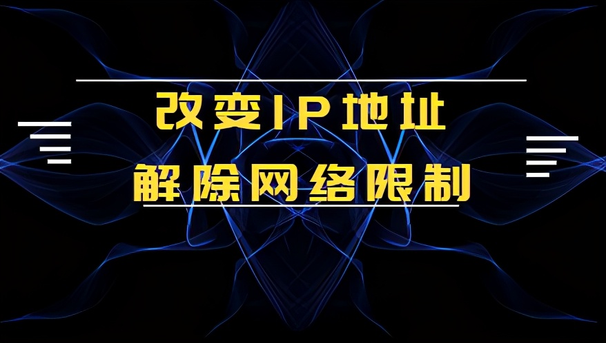 如何改變IP地址解除網絡限制