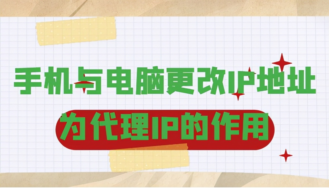 手機與電腦更改IP地址為代理IP的作用